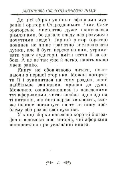 The wisdom of ancient Rome. Aphorisms and proverbs / Мудрість Стародавнього Риму. Афоризми та крилаті вислови Леся Дудченко 9789664988237-4