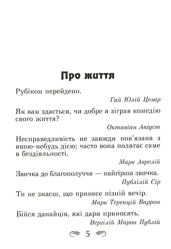 The wisdom of ancient Rome. Aphorisms and proverbs / Мудрість Стародавнього Риму. Афоризми та крилаті вислови Леся Дудченко 9789664988237-5