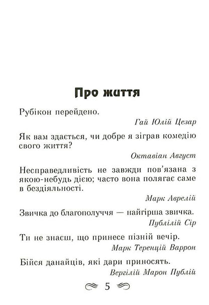 The wisdom of ancient Rome. Aphorisms and proverbs / Мудрість Стародавнього Риму. Афоризми та крилаті вислови Леся Дудченко 9789664988237-5