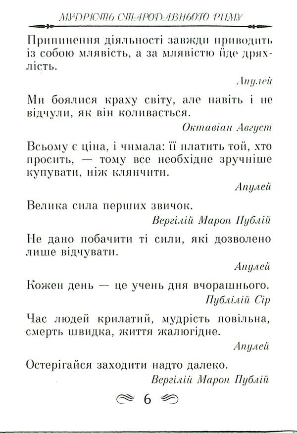 The wisdom of ancient Rome. Aphorisms and proverbs / Мудрість Стародавнього Риму. Афоризми та крилаті вислови Леся Дудченко 9789664988237-6