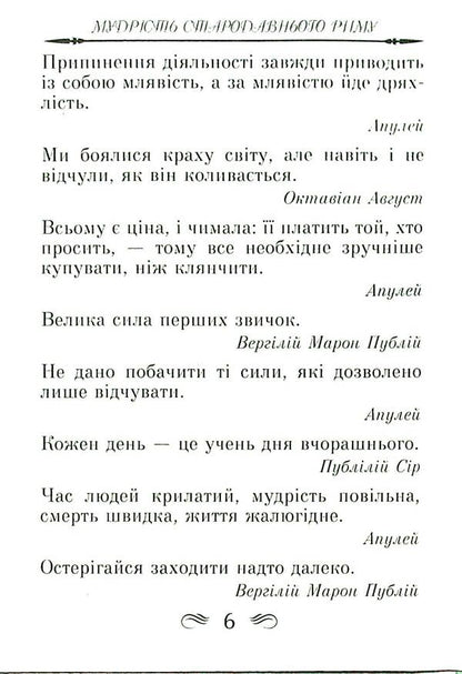 The wisdom of ancient Rome. Aphorisms and proverbs / Мудрість Стародавнього Риму. Афоризми та крилаті вислови Леся Дудченко 9789664988237-6