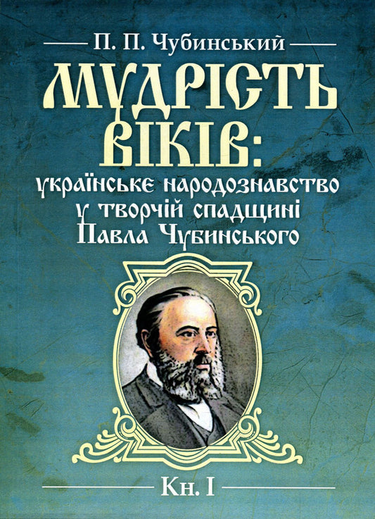 The wisdom of the ages. Ukrainian ethnology in the creative heritage of Pavlo Chubynskyi. Book 1 / Мудрість віків. Українське народознавство у творчій спадщині Павла Чубинського. Книга 1 Павел Чубинский 978-611-01-1359-5-1