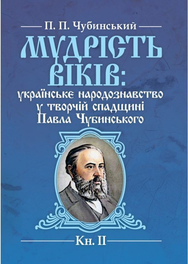 The wisdom of the ages. Ukrainian ethnology in the creative heritage of Pavlo Chubynskyi. Book 2 / Мудрість віків. Українське народознавство у творчій спадщині Павла Чубинського. Книга 2 Павел Чубинский 978-611-01-1360-1-1