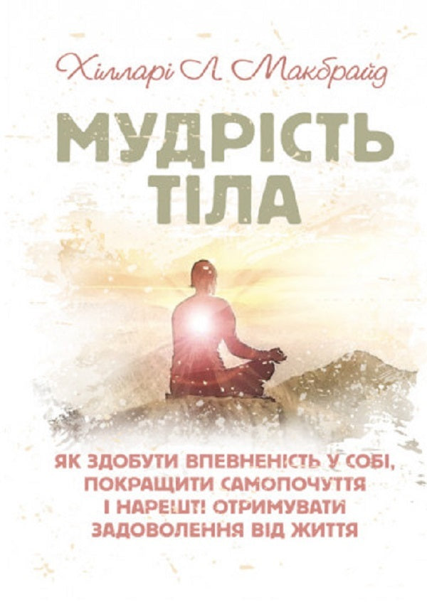 The wisdom of the body. How to gain self-confidence, improve well-being and finally get pleasure / Мудрість тіла. Як здобути впевненість у собі, покращити самопочуття інарешті отримувати задоволенн Хиллари Л. Макбрайд 9789663706825-1