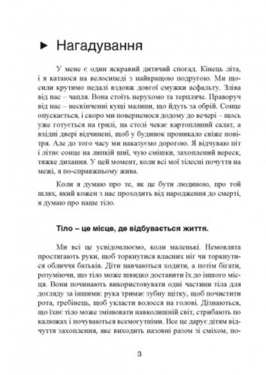 The wisdom of the body. How to gain self-confidence, improve well-being and finally get pleasure / Мудрість тіла. Як здобути впевненість у собі, покращити самопочуття інарешті отримувати задоволенн Хиллари Л. Макбрайд 9789663706825-2