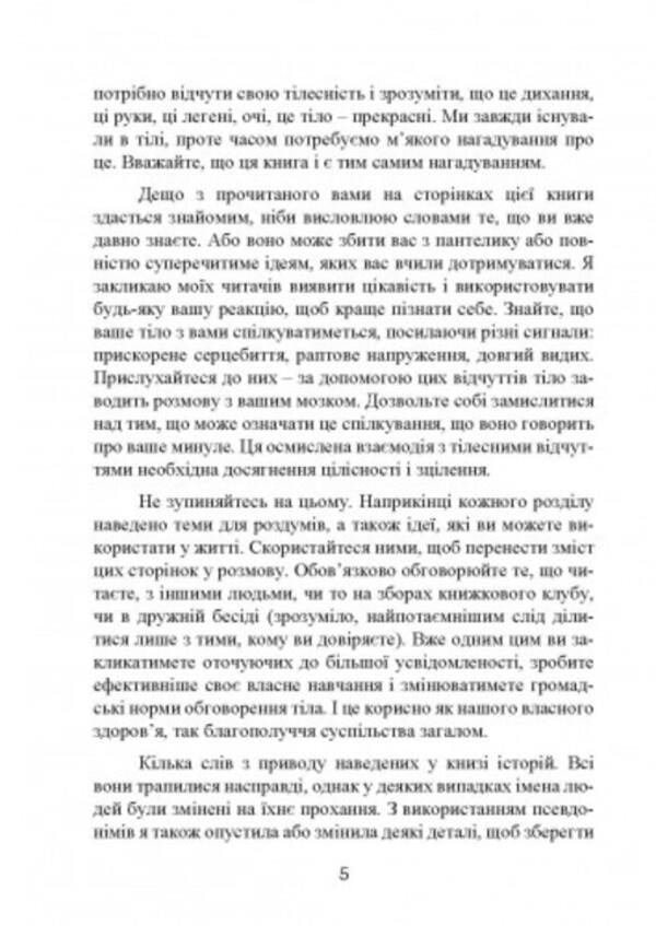 The wisdom of the body. How to gain self-confidence, improve well-being and finally get pleasure / Мудрість тіла. Як здобути впевненість у собі, покращити самопочуття інарешті отримувати задоволенн Хиллари Л. Макбрайд 9789663706825-4