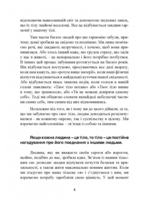 The wisdom of the body. How to gain self-confidence, improve well-being and finally get pleasure / Мудрість тіла. Як здобути впевненість у собі, покращити самопочуття інарешті отримувати задоволенн Хиллари Л. Макбрайд 9789663706825-3
