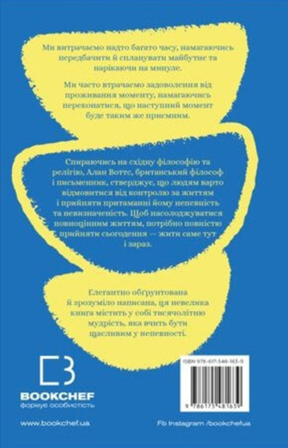 The wisdom of uncertainty. How to live in an age of anxiety / Мудрість непевності. Як жити в епоху тривоги Алан Уоттс 978-617-548-163-9-2