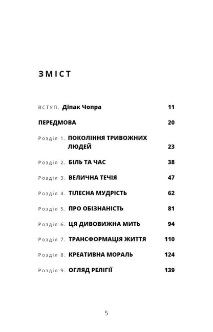 The wisdom of uncertainty. How to live in an age of anxiety / Мудрість непевності. Як жити в епоху тривоги Алан Уоттс 978-617-548-163-9-3