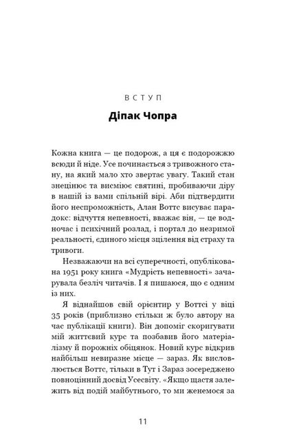 The wisdom of uncertainty. How to live in an age of anxiety / Мудрість непевності. Як жити в епоху тривоги Алан Уоттс 978-617-548-163-9-5
