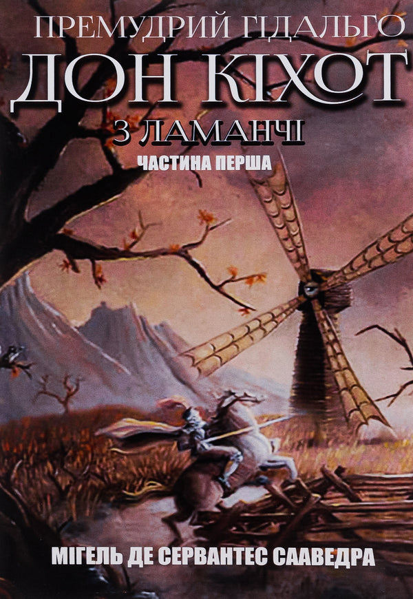The wise hidalgo Don Quixote of La Mancha.Part one / Премудрий гідальго Дон Кіхот з Ламанчі. Частина перша Мигель де Сервантес 9780880009027-1