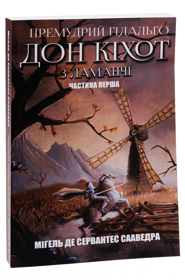 The wise hidalgo Don Quixote of La Mancha.Part one / Премудрий гідальго Дон Кіхот з Ламанчі. Частина перша Мигель де Сервантес 9780880009027-3