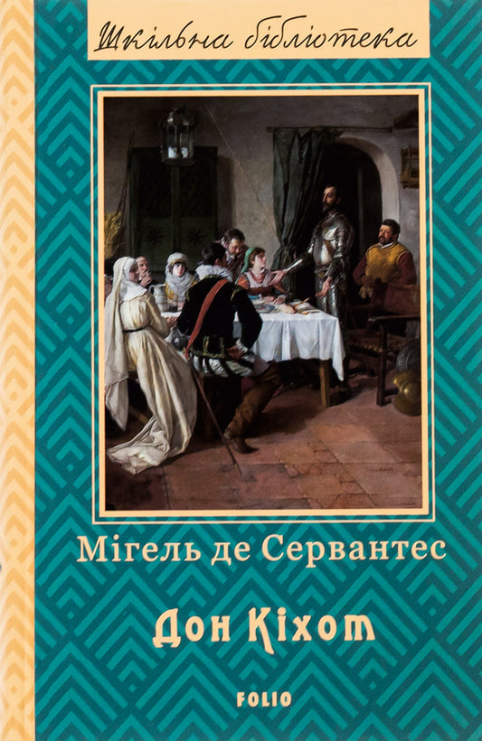 The wise hidalgo Don Quixote of La Mancha. Part 2 / Премудрий гідальго Дон Кіхот з Ламанчі. Частина 2 Мигель де Сервантес 978-966-03-7738-7-1