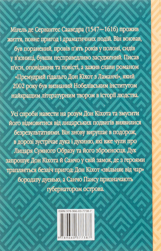 The wise hidalgo Don Quixote of La Mancha. Part 2 / Премудрий гідальго Дон Кіхот з Ламанчі. Частина 2 Мигель де Сервантес 978-966-03-7738-7-2