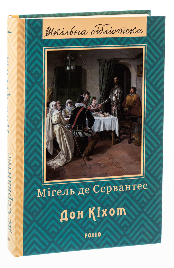 The wise hidalgo Don Quixote of La Mancha. Part 2 / Премудрий гідальго Дон Кіхот з Ламанчі. Частина 2 Мигель де Сервантес 978-966-03-7738-7-3