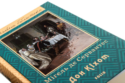 The wise hidalgo Don Quixote of La Mancha. Part 2 / Премудрий гідальго Дон Кіхот з Ламанчі. Частина 2 Мигель де Сервантес 978-966-03-7738-7-4