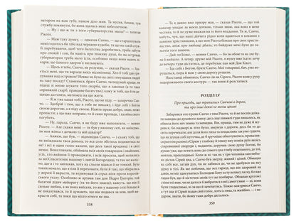 The wise hidalgo Don Quixote of La Mancha. Part 2 / Премудрий гідальго Дон Кіхот з Ламанчі. Частина 2 Мигель де Сервантес 978-966-03-7738-7-6