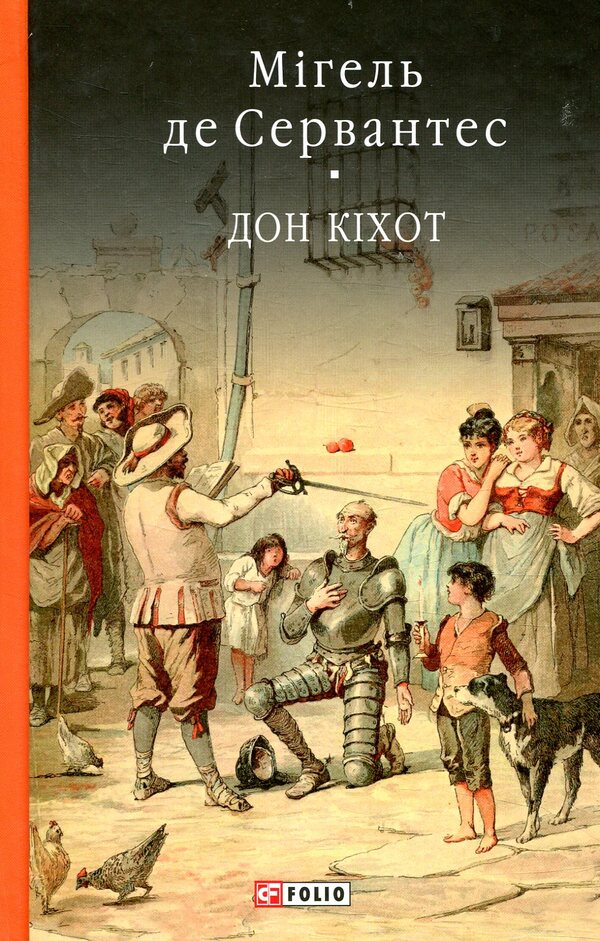 The wise hidalgo Don Quixote of La Mancha. Part one / Премудрий гідальго Дон Кіхот з Ламанчі. Частина перша Мигель де Сервантес 978-966-03-7732-5-1
