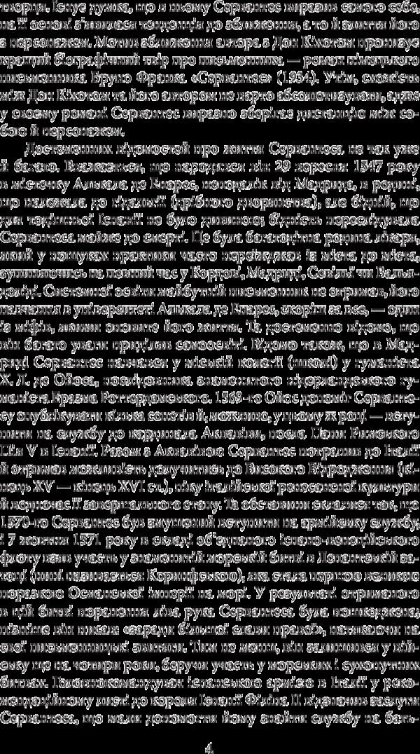 The wise hidalgo Don Quixote of La Mancha. Part one / Премудрий гідальго Дон Кіхот з Ламанчі. Частина перша Мигель де Сервантес 978-966-03-7732-5-4