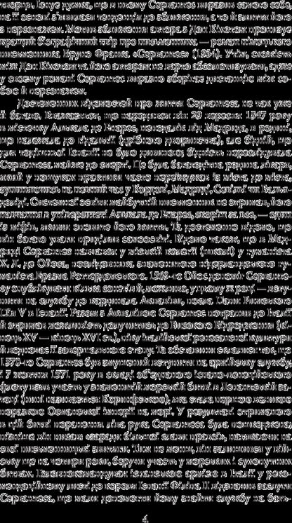 The wise hidalgo Don Quixote of La Mancha. Part one / Премудрий гідальго Дон Кіхот з Ламанчі. Частина перша Мигель де Сервантес 978-966-03-7732-5-4