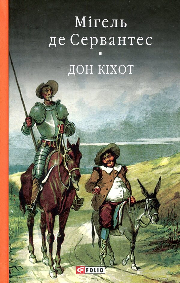 The wise hidalgo Don Quixote of La Mancha. Part two / Премудрий гідальго Дон Кіхот з Ламанчі. Частина друга Мигель де Сервантес 978-966-03-7733-2-1