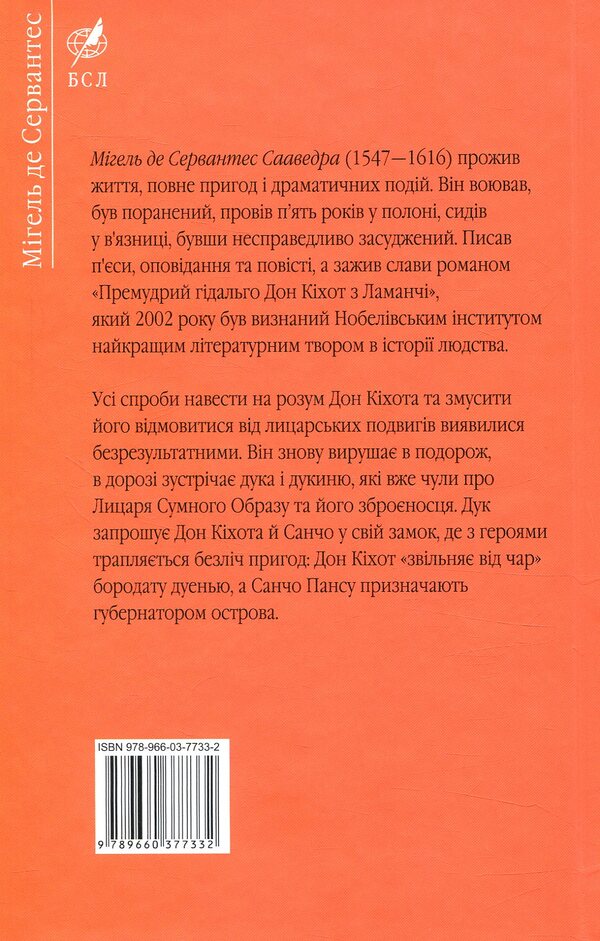 The wise hidalgo Don Quixote of La Mancha. Part two / Премудрий гідальго Дон Кіхот з Ламанчі. Частина друга Мигель де Сервантес 978-966-03-7733-2-2