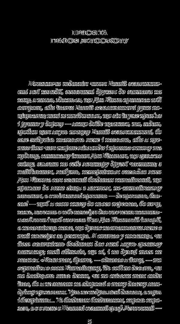 The wise hidalgo Don Quixote of La Mancha. Part two / Премудрий гідальго Дон Кіхот з Ламанчі. Частина друга Мигель де Сервантес 978-966-03-7733-2-3
