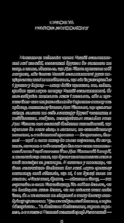 The wise hidalgo Don Quixote of La Mancha. Part two / Премудрий гідальго Дон Кіхот з Ламанчі. Частина друга Мигель де Сервантес 978-966-03-7733-2-3