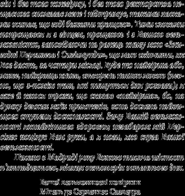 The wise hidalgo Don Quixote of La Mancha. Part two / Премудрий гідальго Дон Кіхот з Ламанчі. Частина друга Мигель де Сервантес 978-966-03-7733-2-4