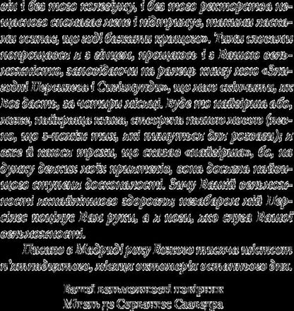 The wise hidalgo Don Quixote of La Mancha. Part two / Премудрий гідальго Дон Кіхот з Ламанчі. Частина друга Мигель де Сервантес 978-966-03-7733-2-4