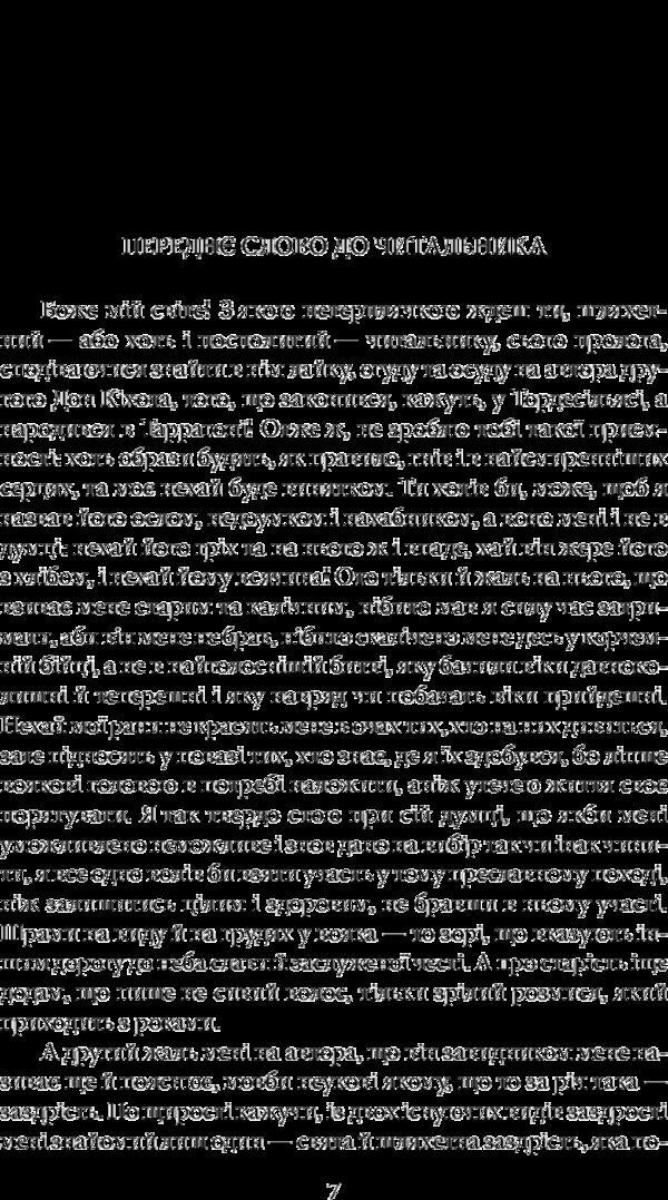The wise hidalgo Don Quixote of La Mancha. Part two / Премудрий гідальго Дон Кіхот з Ламанчі. Частина друга Мигель де Сервантес 978-966-03-7733-2-5