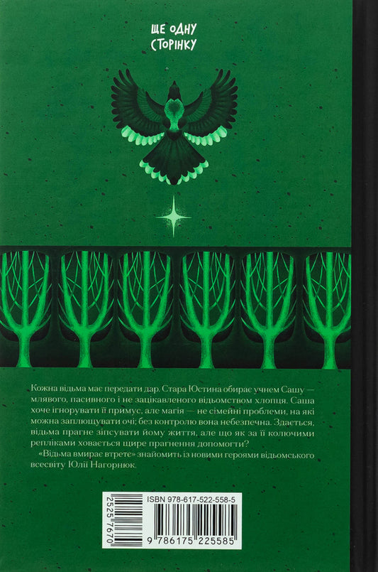 The witch dies for the third time / Відьма вмирає втретє Юлия Нагорнюк 9786175225585-2