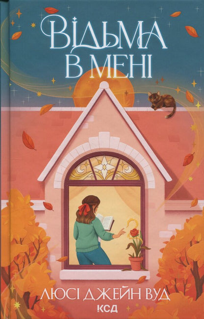 The witch is in me / Відьма в мені Люси Джейн Вуд 978-617-15-1627-4-1