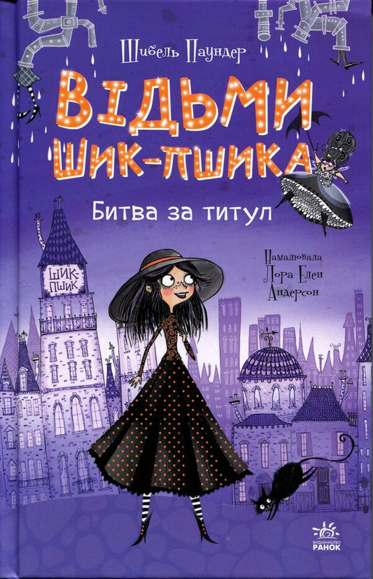 The witches of Chic-Psyk. Book 1. Battle for the title / Відьми Шик-Пшика. Книга 1. Битва за титул Сибил Паундер 978-617-09-8887-4-1