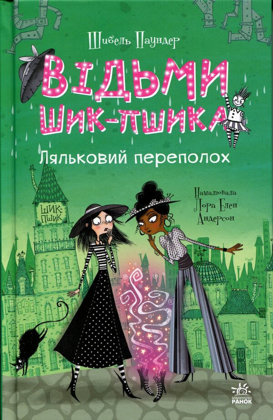 The witches of Chic-Psyk. Book 2. Puppet commotion / Відьми Шик-Пшика. Книга 2. Ляльковий переполох Сибил Паундер 978-617-09-8888-1-1