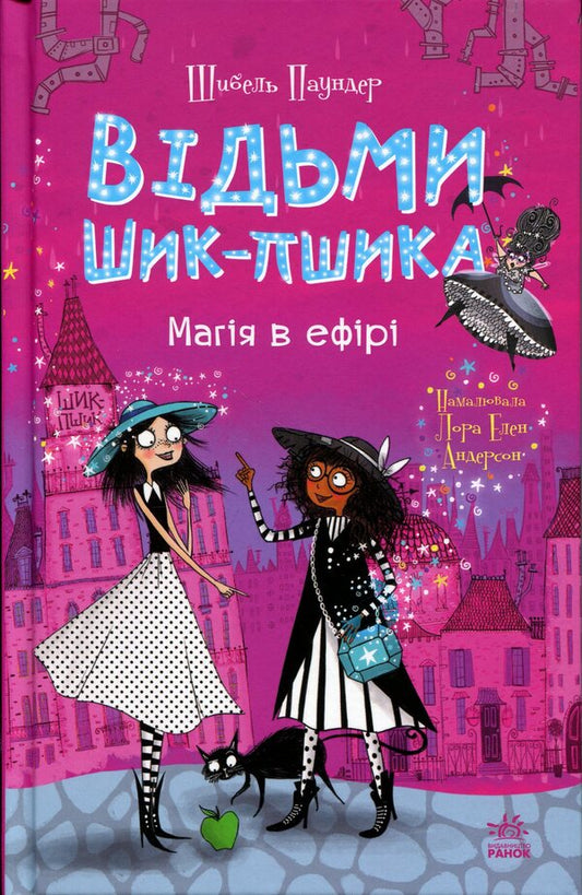 The witches of Chic-Psyk. Book 3. Magic in the air / Відьми Шик-Пшика. Книга 3. Магія в ефірі Сибил Паундер 978-617-09-8889-8-1
