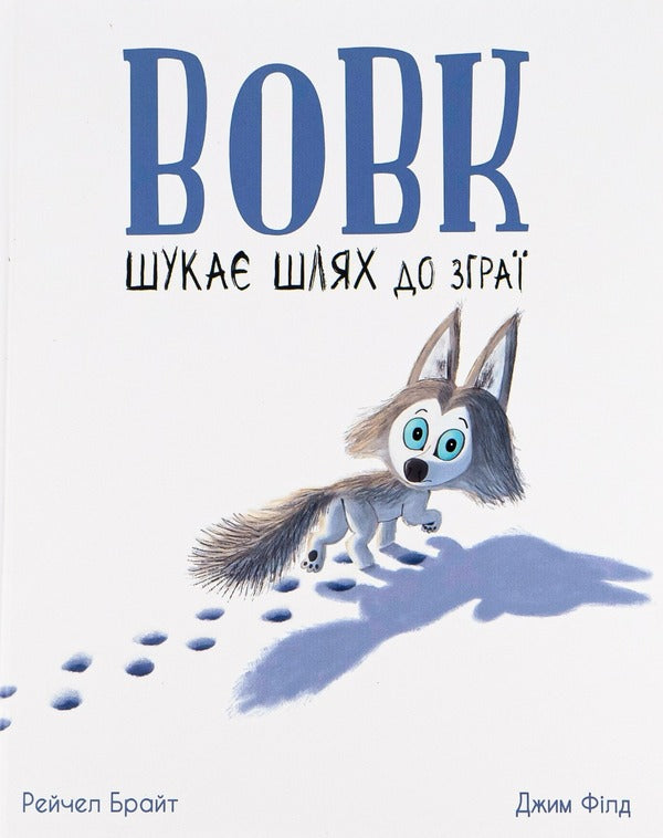 The wolf is looking for a way to the pack / Вовк шукає шлях до зграї Рэйчел Брайт, Джим Филд 978-617-09-7744-1-1