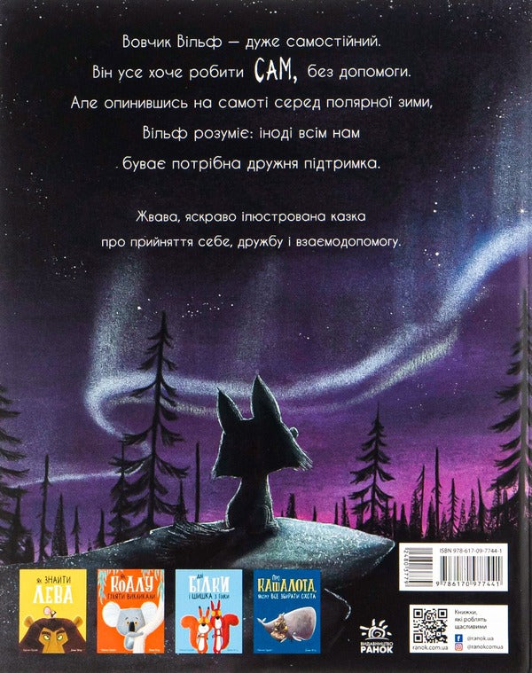 The wolf is looking for a way to the pack / Вовк шукає шлях до зграї Рэйчел Брайт, Джим Филд 978-617-09-7744-1-2