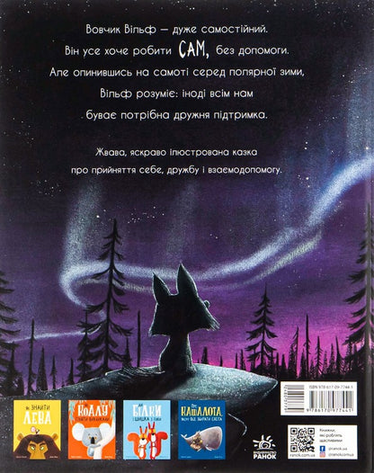 The wolf is looking for a way to the pack / Вовк шукає шлях до зграї Рэйчел Брайт, Джим Филд 978-617-09-7744-1-2