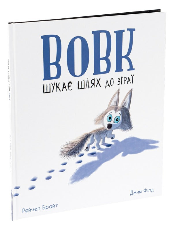 The wolf is looking for a way to the pack / Вовк шукає шлях до зграї Рэйчел Брайт, Джим Филд 978-617-09-7744-1-3