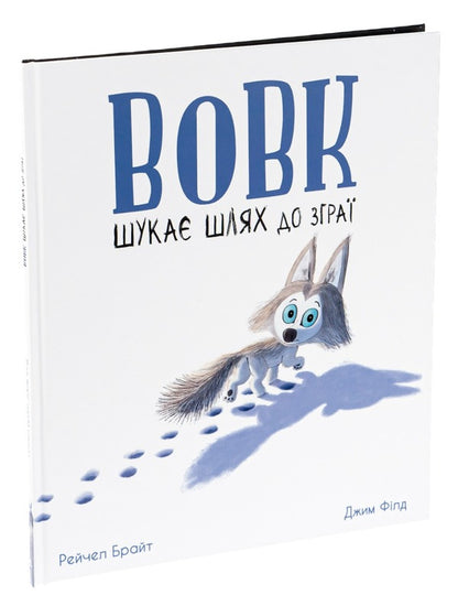 The wolf is looking for a way to the pack / Вовк шукає шлях до зграї Рэйчел Брайт, Джим Филд 978-617-09-7744-1-3