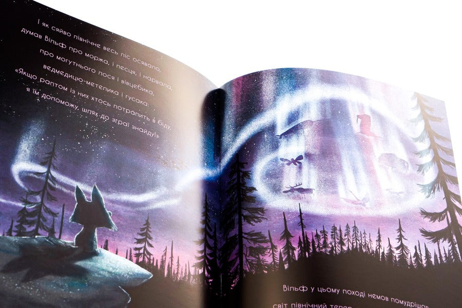 The wolf is looking for a way to the pack / Вовк шукає шлях до зграї Рэйчел Брайт, Джим Филд 978-617-09-7744-1-4