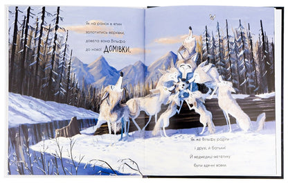 The wolf is looking for a way to the pack / Вовк шукає шлях до зграї Рэйчел Брайт, Джим Филд 978-617-09-7744-1-6