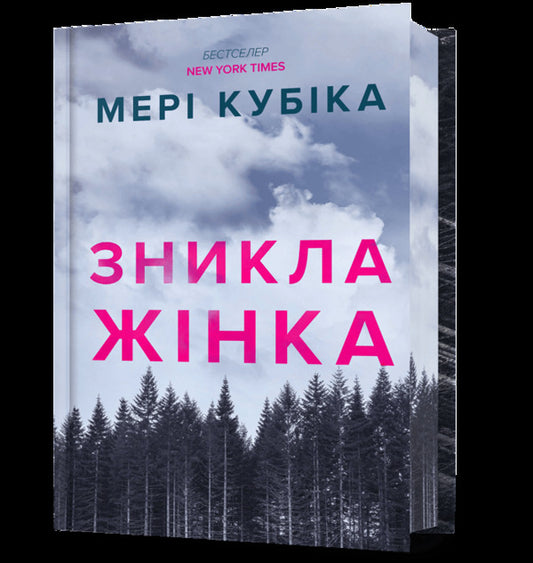 The woman disappeared. Limited Edition / Зникла жінка. Limited edition Мэри Кубика 978-617-523-256-9-1
