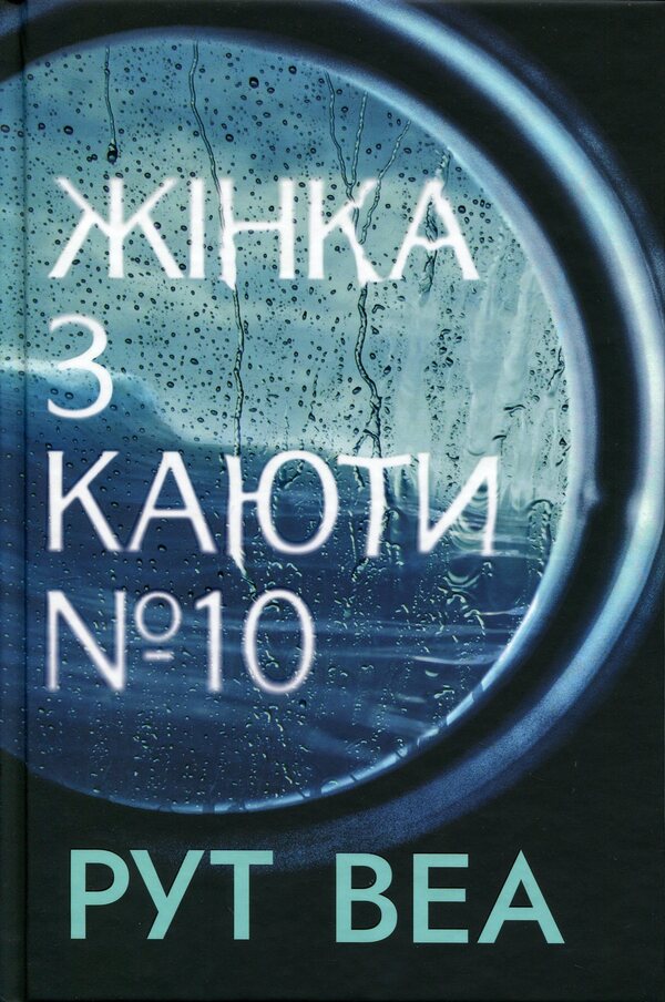 The woman from cabin #10 / Жінка з каюти №10 Рут Веа 978-617-8691-43-1-1