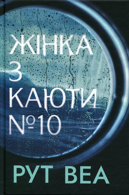 The woman from cabin #10 / Жінка з каюти №10 Рут Веа 978-617-8691-43-1-1