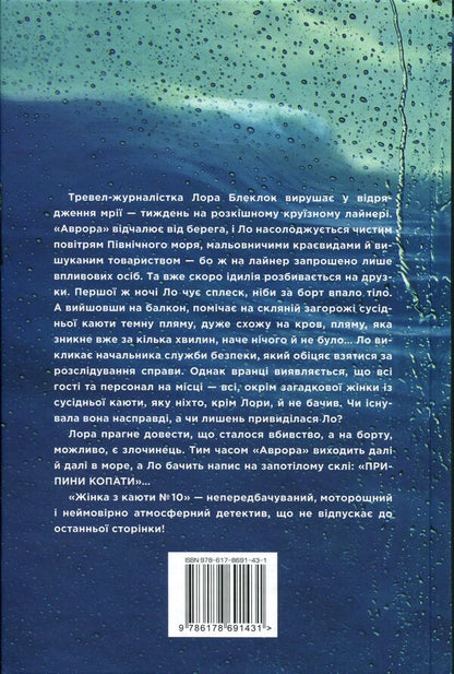 The woman from cabin #10 / Жінка з каюти №10 Рут Веа 978-617-8691-43-1-2