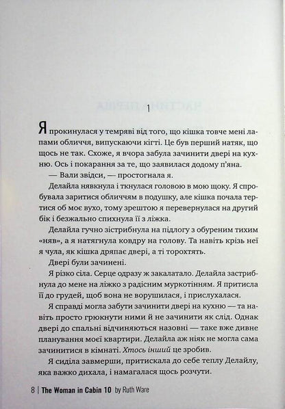 The woman from cabin #10 / Жінка з каюти №10 Рут Веа 978-617-8691-43-1-5