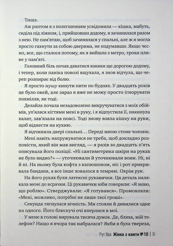 The woman from cabin #10 / Жінка з каюти №10 Рут Веа 978-617-8691-43-1-6