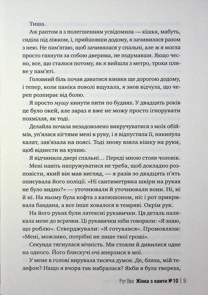 The woman from cabin #10 / Жінка з каюти №10 Рут Веа 978-617-8691-43-1-6